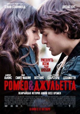 Ромео и Джульетта! (2013)
