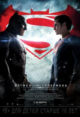Бэтмен против Супермена: На заре справедливости (театральная версия) (2016)