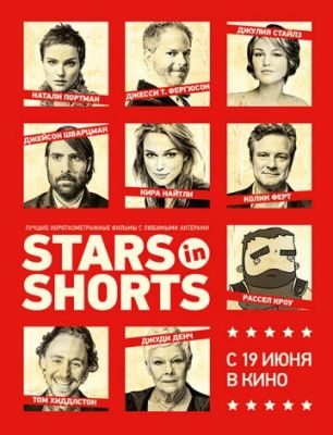 Звезды в короткометражках (2012)