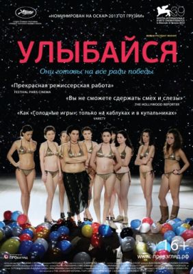 Улыбайся (2012)