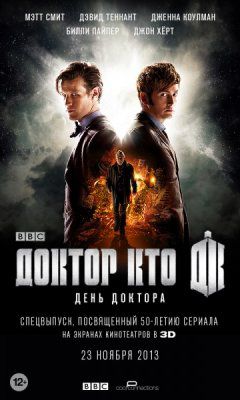 Доктор Кто: День Доктора (2013)