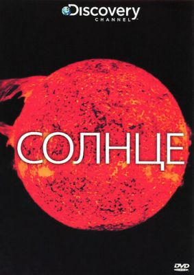 Discovery: Солнце (2009)