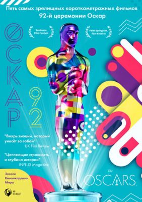 Оскар-92: Короткометражные фильмы (2021)