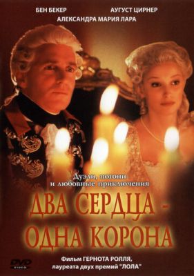 Два сердца - одна корона (2002)