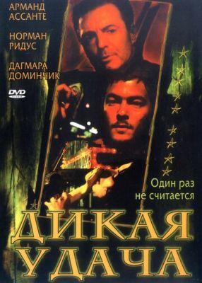 Дикая удача (2003)