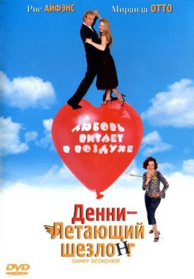 Денни - Летающий шезлонг (2003)